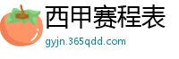 西甲赛程表